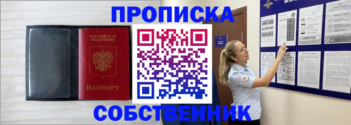 купить прописку в Мурманске