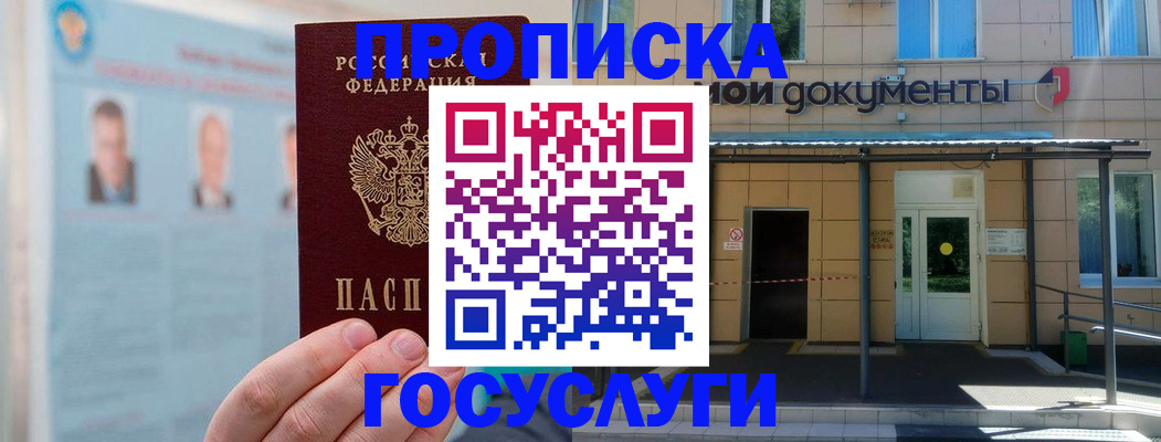 купить прописку в Мурманске